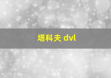 塔科夫 dvl